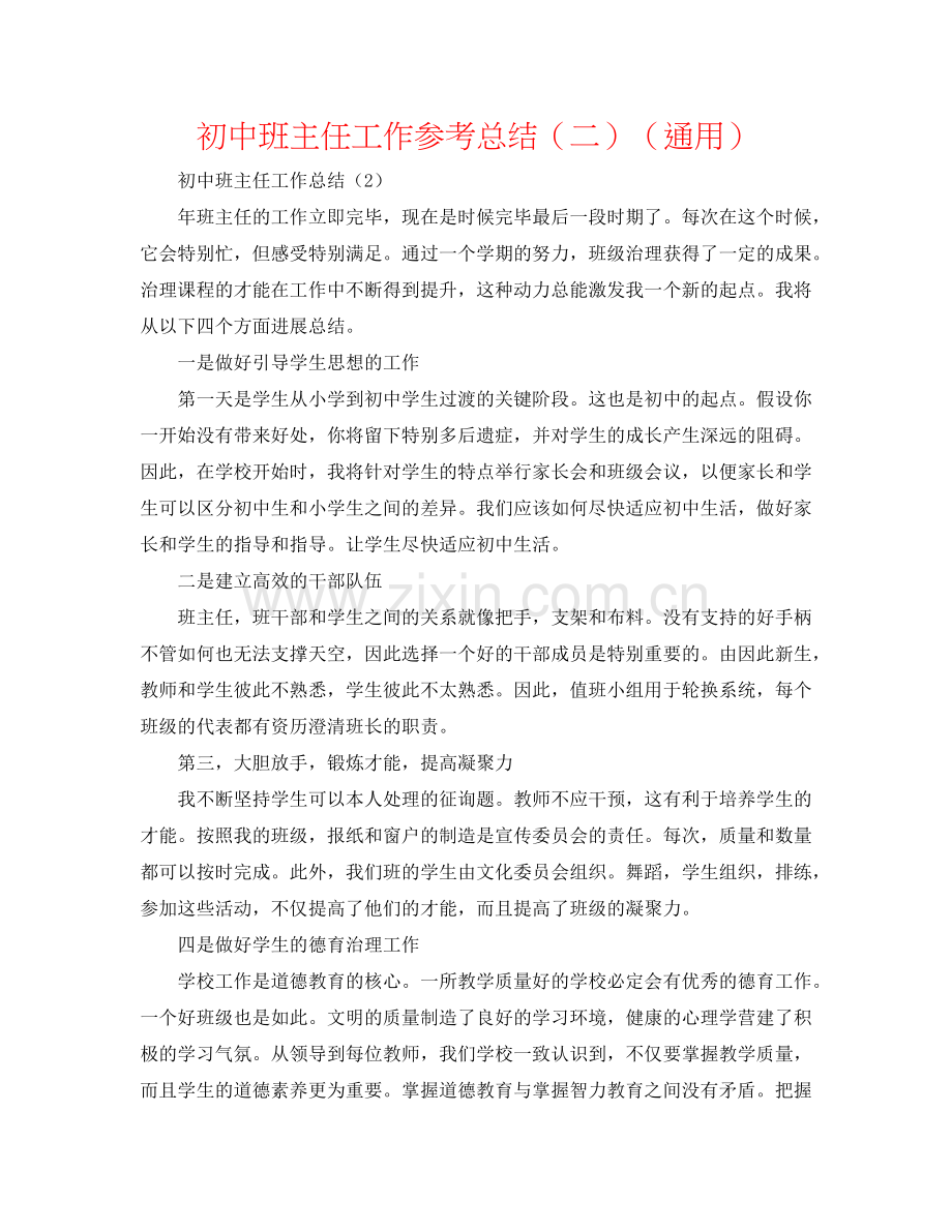 初中班主任工作参考总结（二）（通用）.doc_第1页