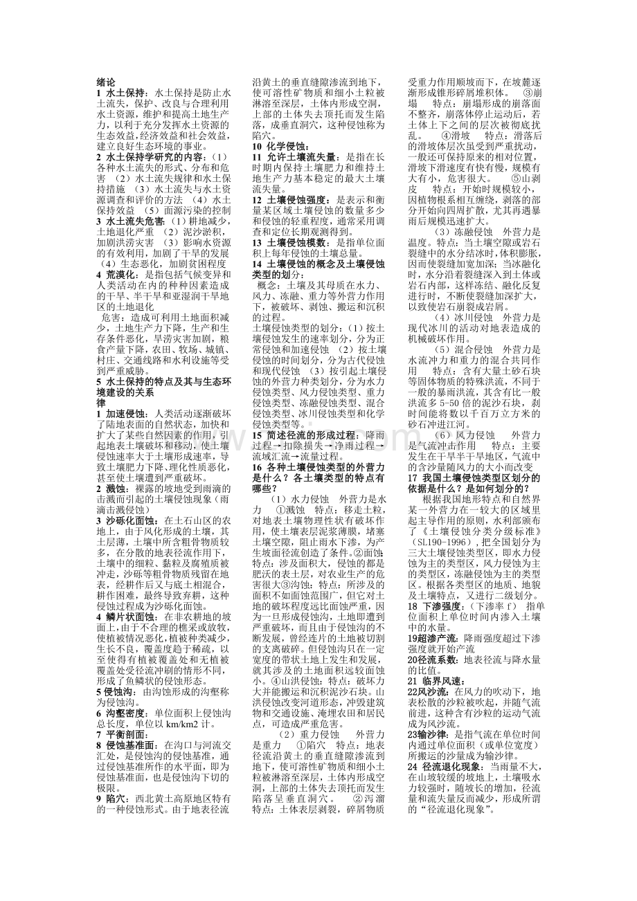 水土保持考试重点复习内容.doc_第1页