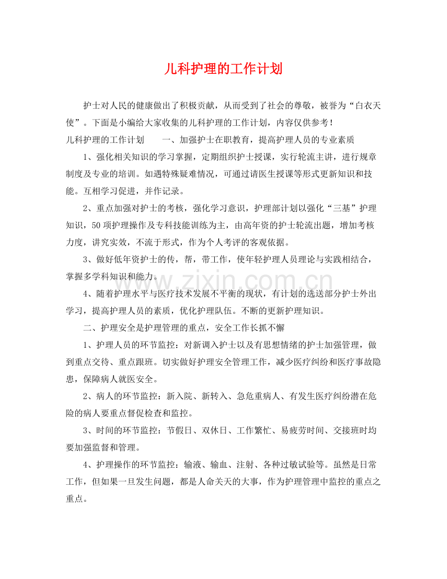 儿科护理的工作计划 .docx_第1页