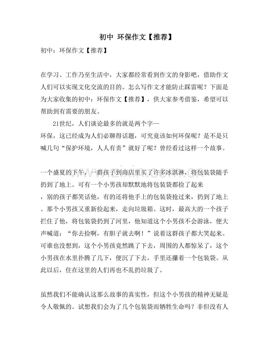 初中-环保作文.doc_第1页
