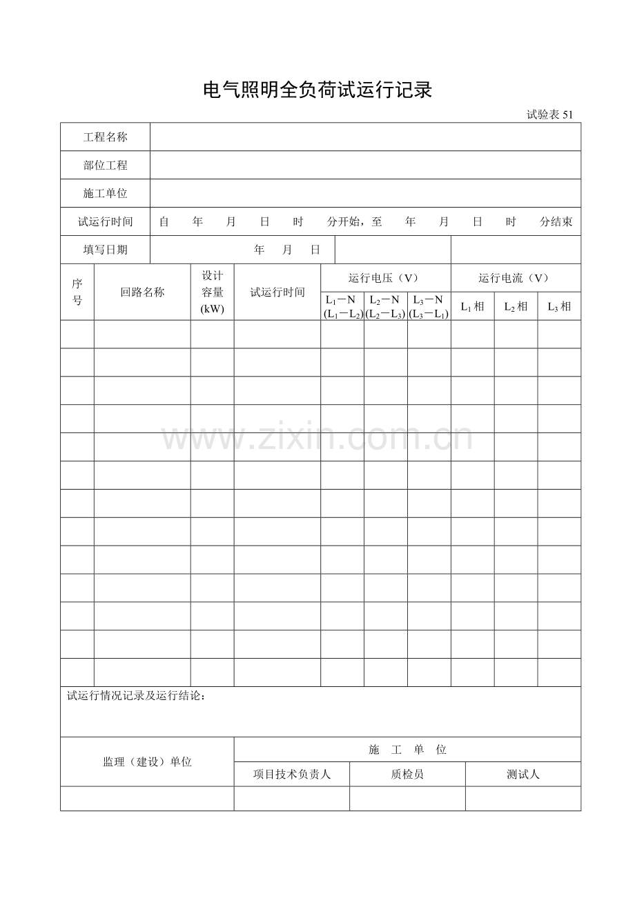 试验表51电气照明全负荷试运行记录.doc_第1页