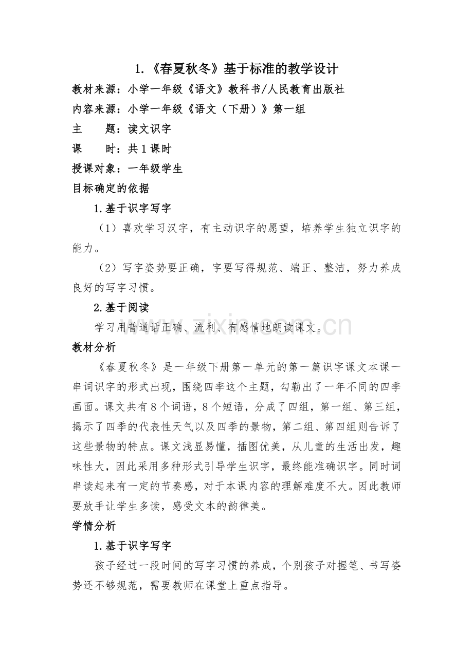 (部编)人教语文2011课标版一年级下册春夏秋冬-(9).doc_第1页