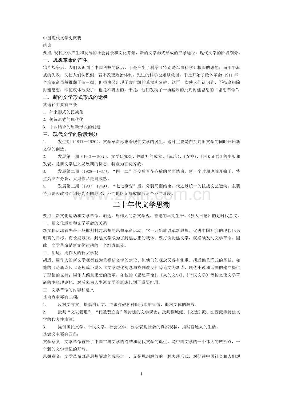 中国现代文学史概要.doc_第1页