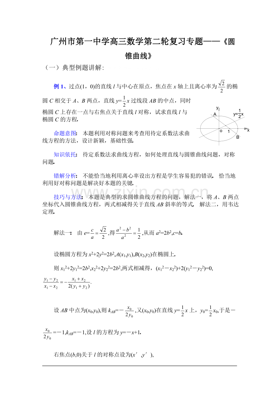 广州市第一中学高三数学第二轮复习专题——圆锥曲线.doc_第1页