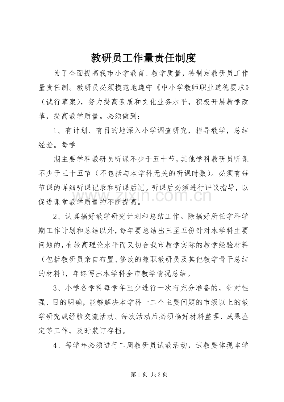 教研员工作量责任规章制度.docx_第1页