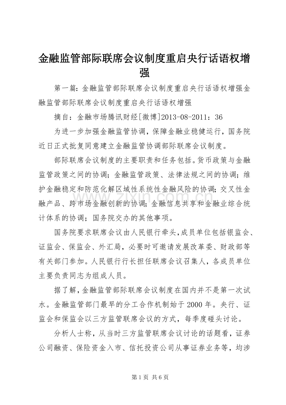 金融监管部际联席会议规章制度重启央行话语权增强.docx_第1页