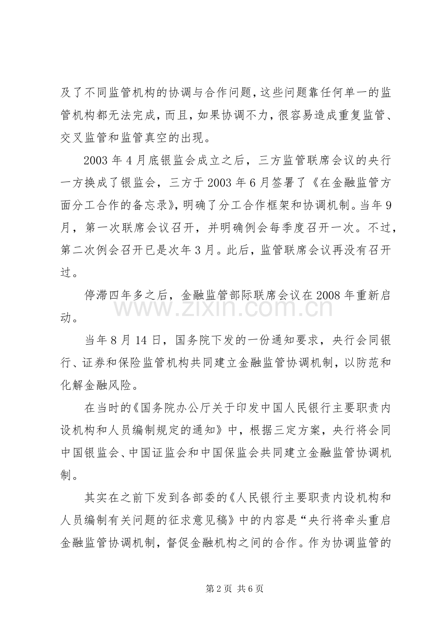 金融监管部际联席会议规章制度重启央行话语权增强.docx_第2页