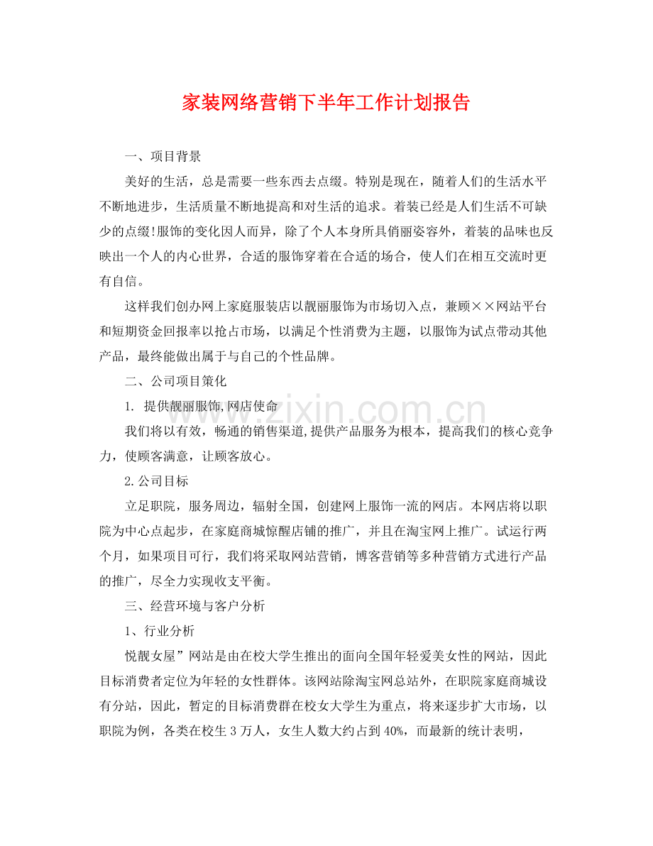 家装网络营销下半年工作计划报告 .docx_第1页