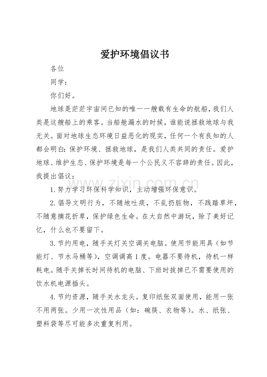 爱护环境倡议书范文(5).docx_第1页