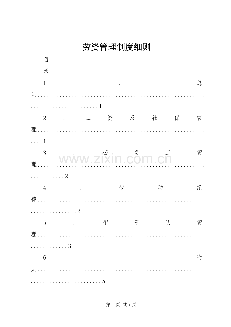 劳资管理规章制度细则.docx_第1页