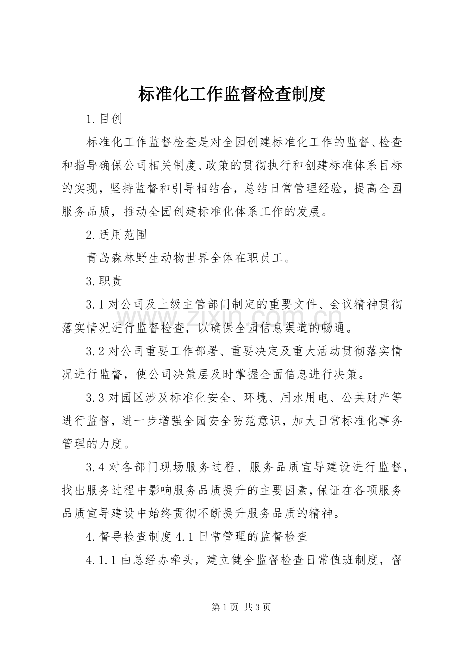 标准化工作监督检查规章制度.docx_第1页