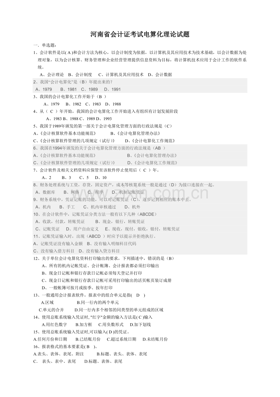 河南省会计证考试电算化理论试题.doc_第1页