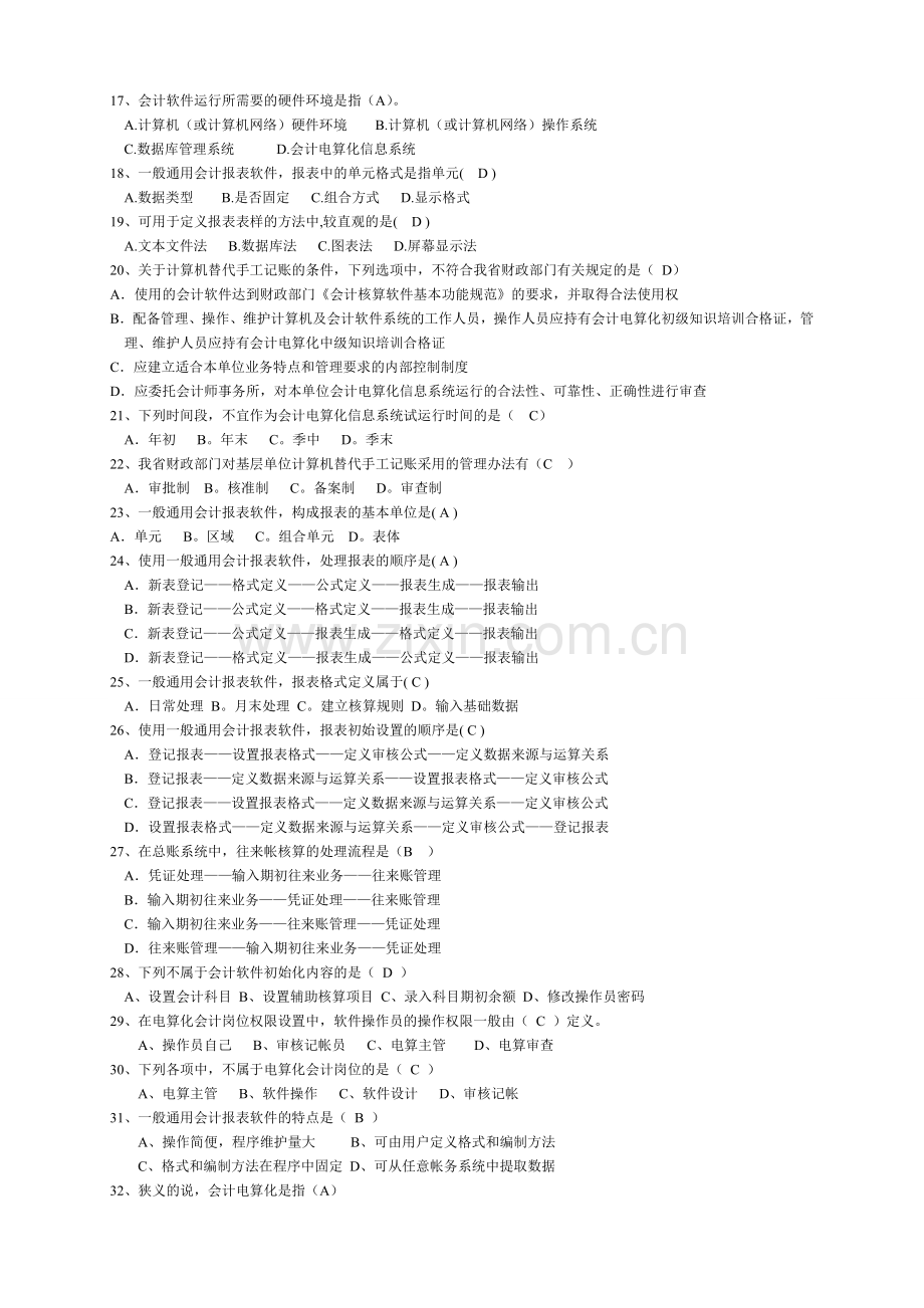 河南省会计证考试电算化理论试题.doc_第2页