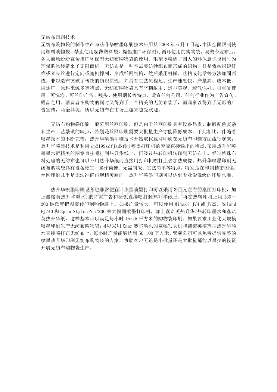 无纺布印刷技术.doc_第1页