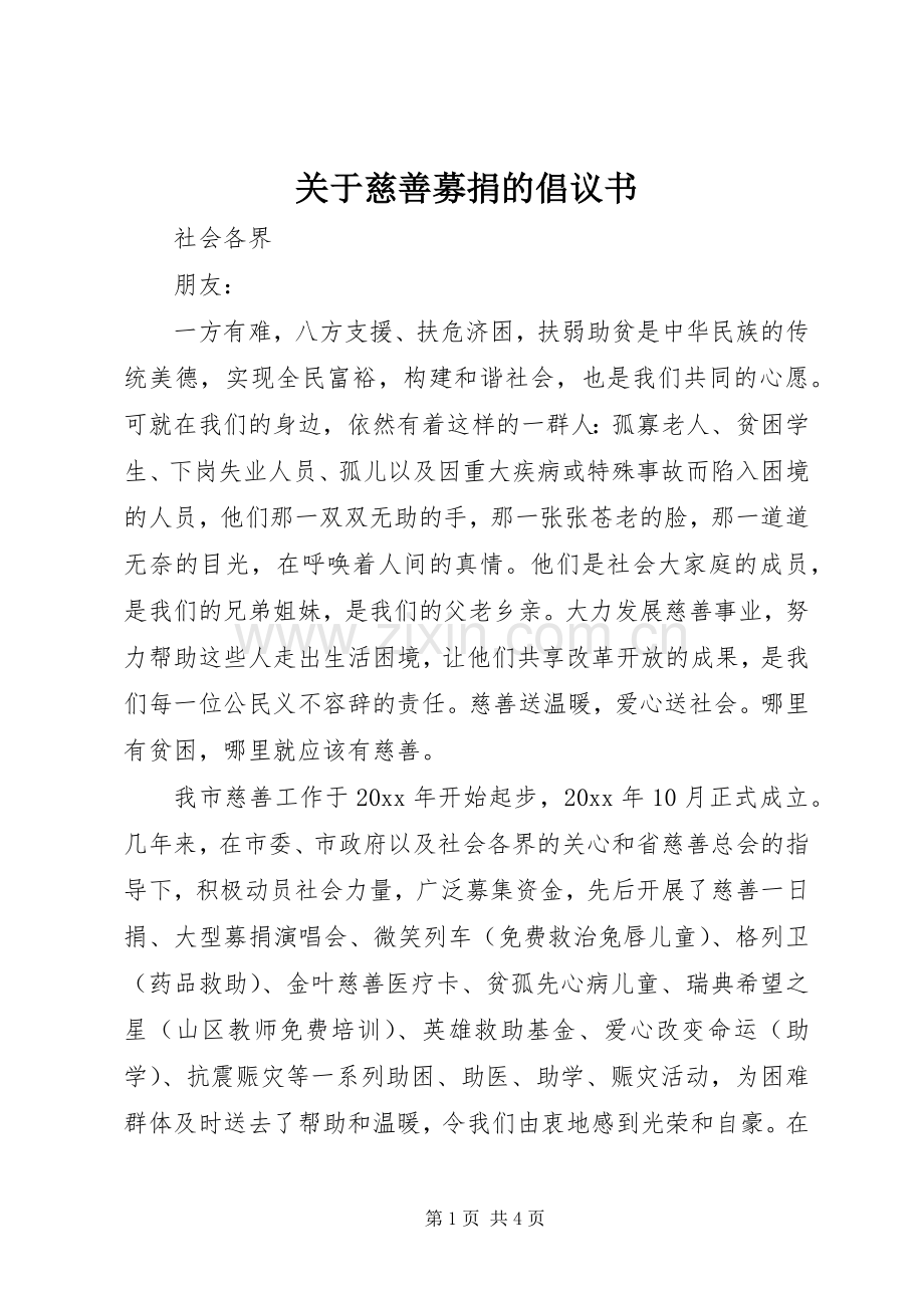 关于慈善募捐的倡议书范文.docx_第1页