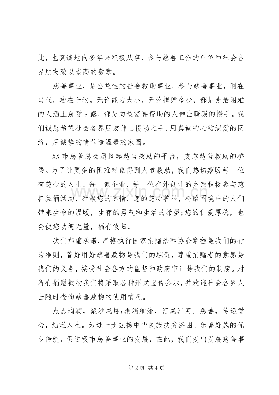 关于慈善募捐的倡议书范文.docx_第2页