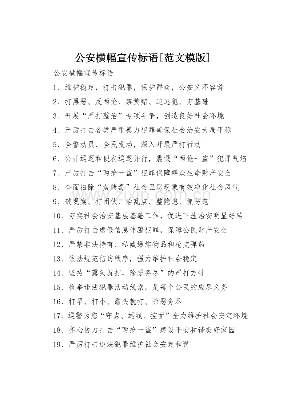 公安横幅宣传标语大全[范文模版] (2).docx_第1页