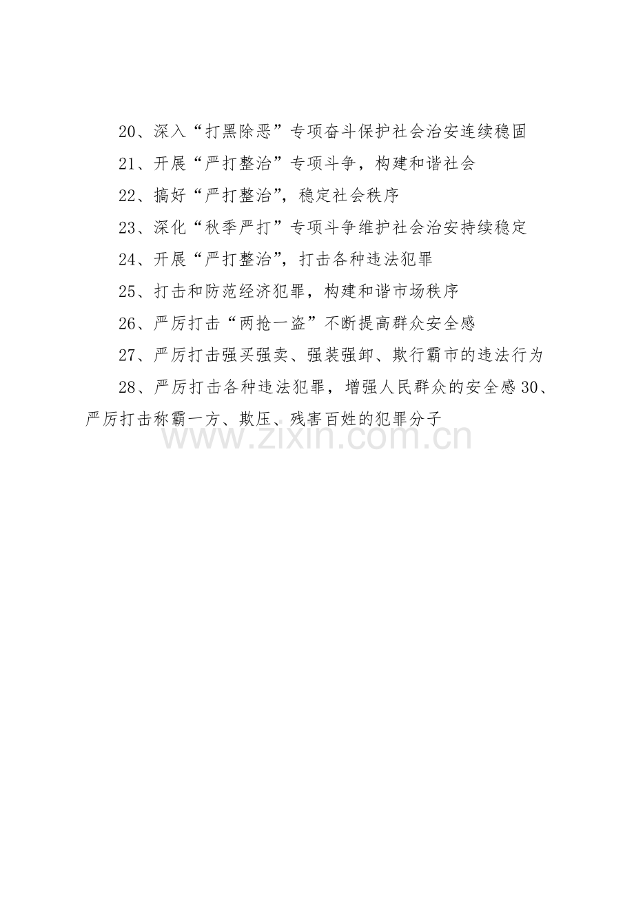 公安横幅宣传标语大全[范文模版] (2).docx_第2页