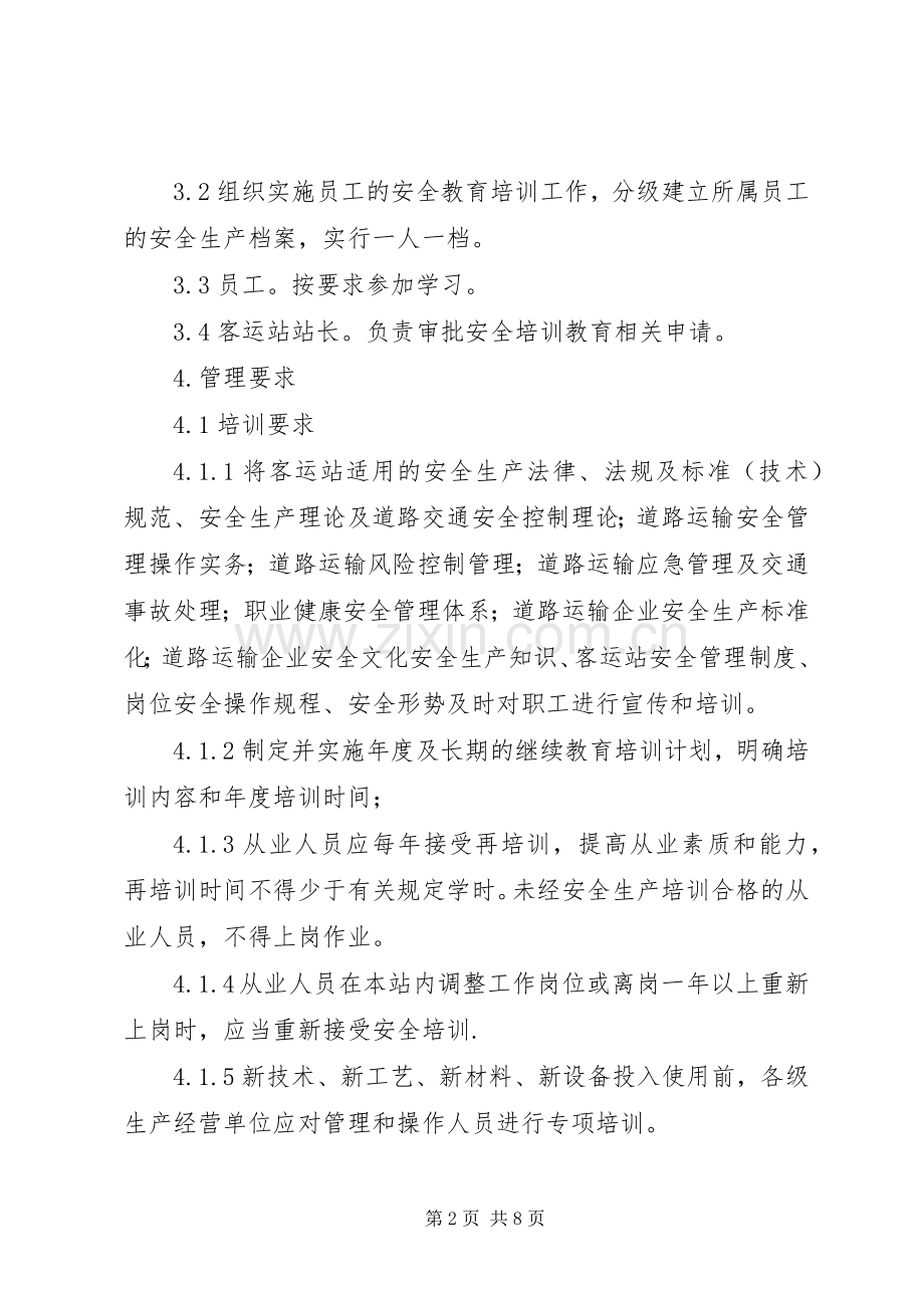 公司安全教育培训档案管理规章制度2 .docx_第2页