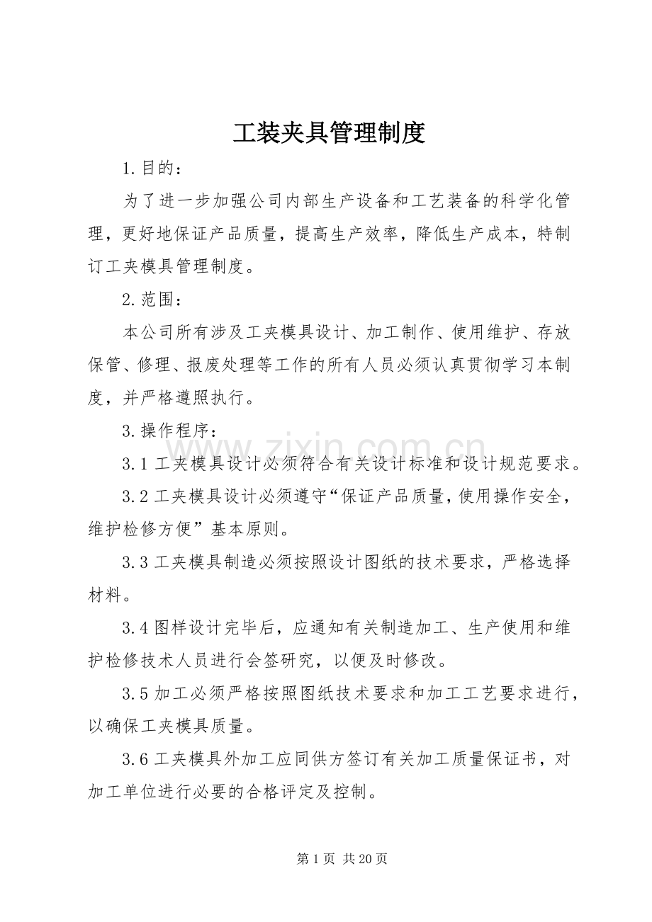 工装夹具管理规章制度.docx_第1页