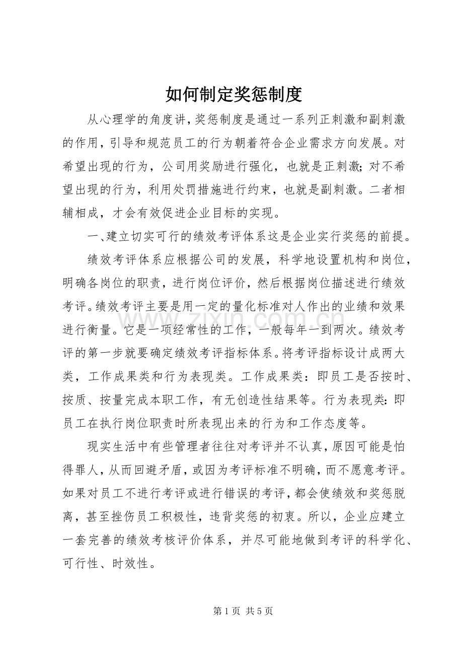 如何制定奖惩规章制度.docx_第1页