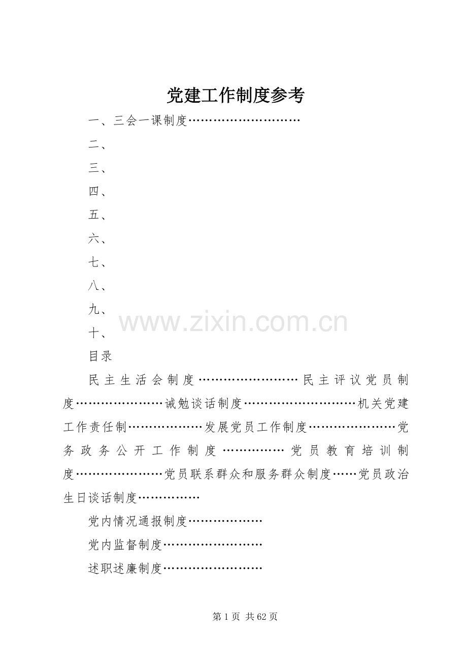 党建工作规章制度参考.docx_第1页