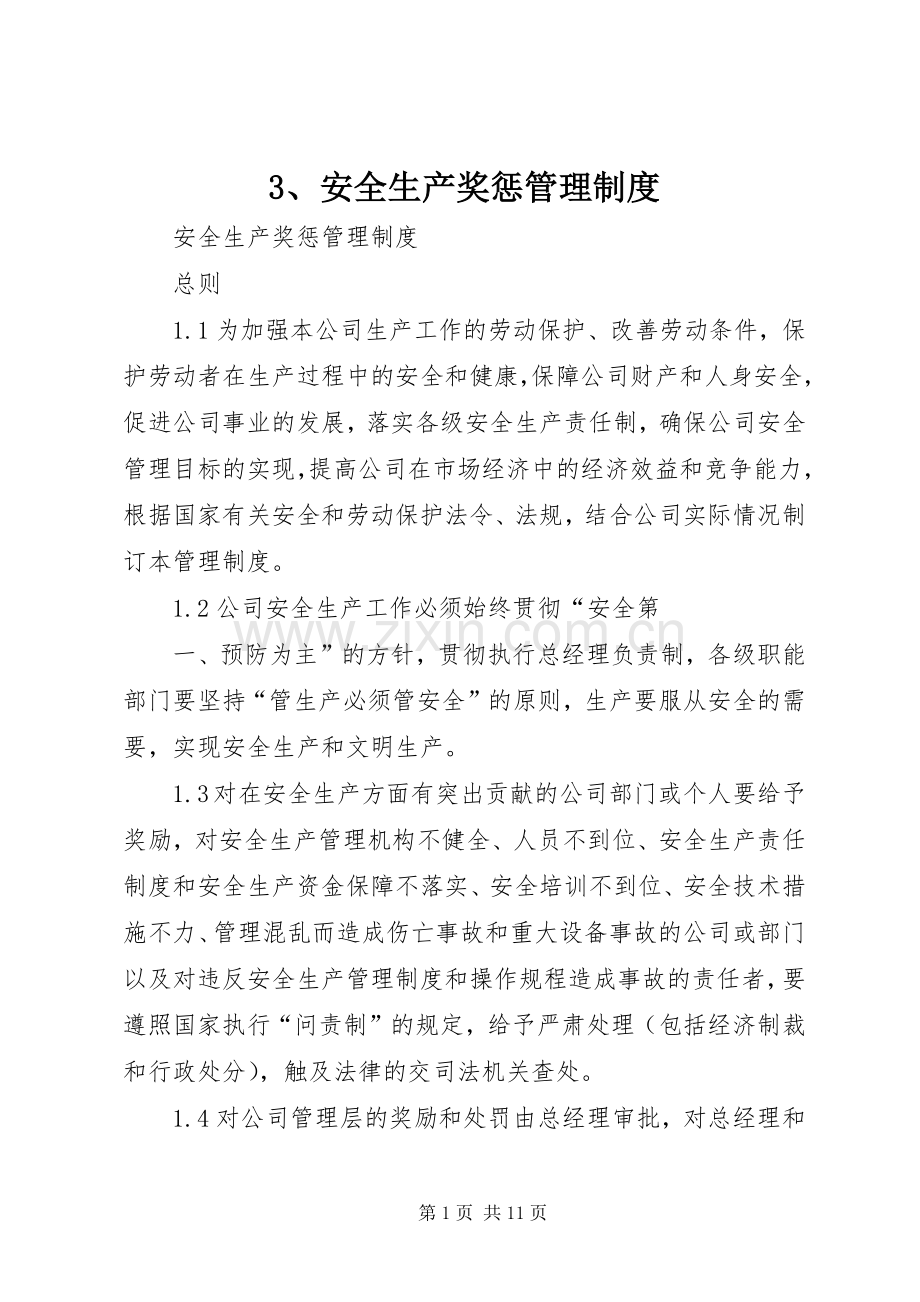 安全生产奖惩管理规章制度 ().docx_第1页