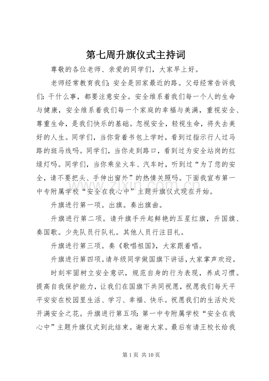 第七周升旗仪式主持稿.docx_第1页