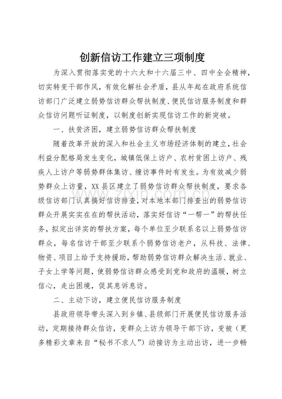 创新信访工作建立三项管理规章制度.docx_第1页