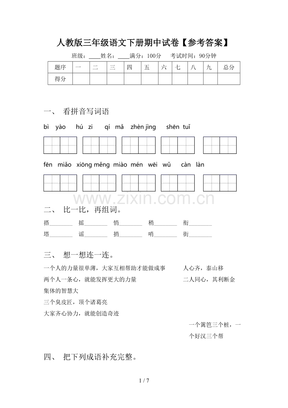 人教版三年级语文下册期中试卷【参考答案】.doc_第1页