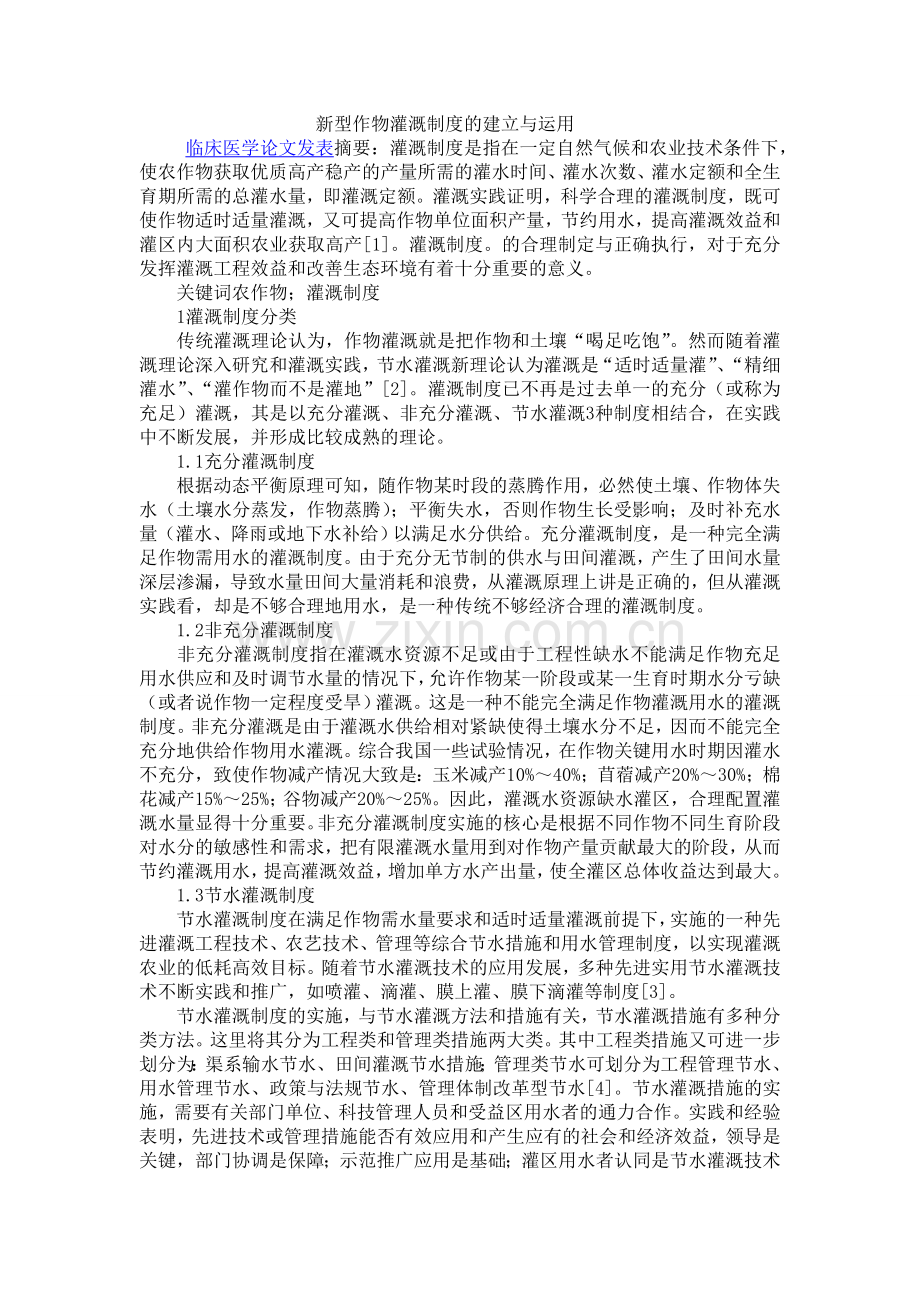 新型作物灌溉制度的建立与运用.doc_第1页