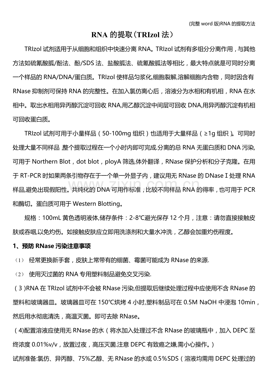 RNA的提取方法.doc_第1页