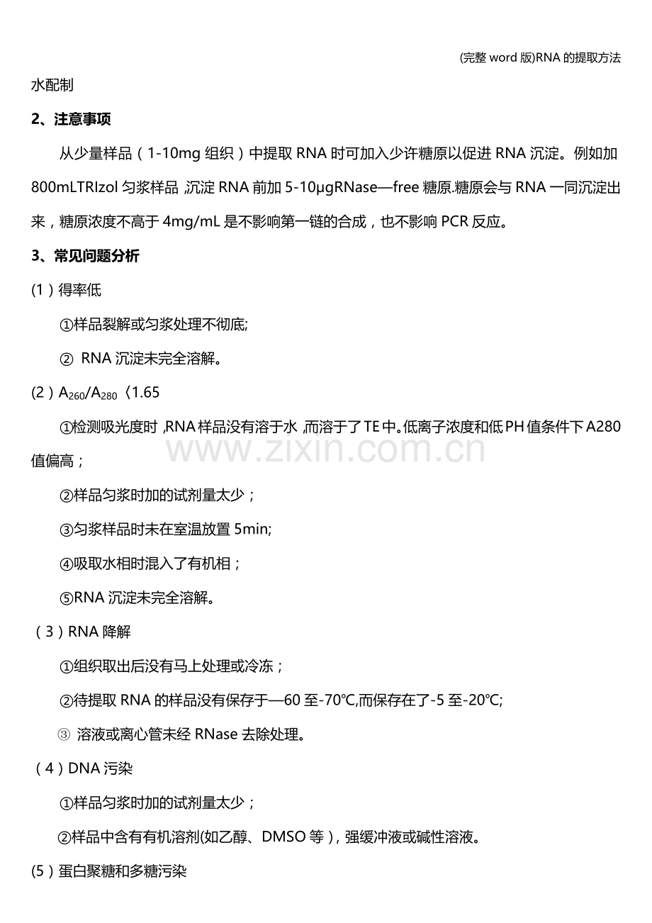 RNA的提取方法.doc_第2页