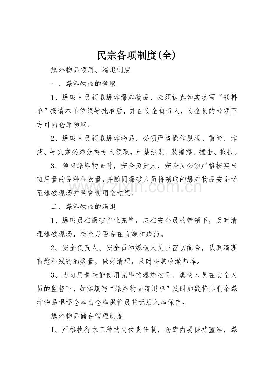 民宗各项规章制度细则(全).docx_第1页
