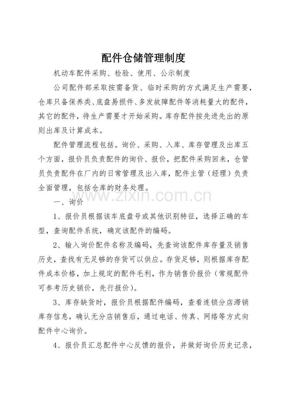配件仓储管理规章制度细则.docx_第1页