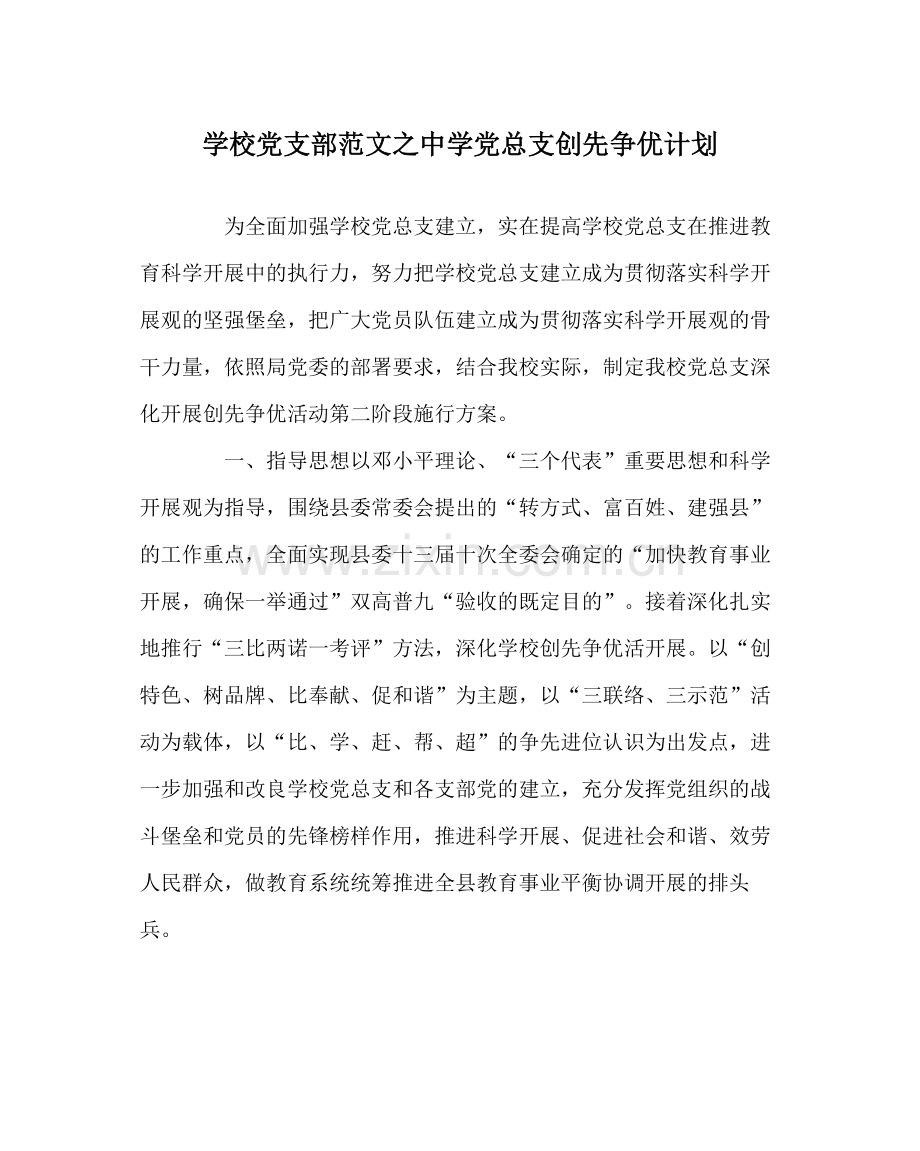 学校党支部范文党总支创先争优计划.docx_第1页