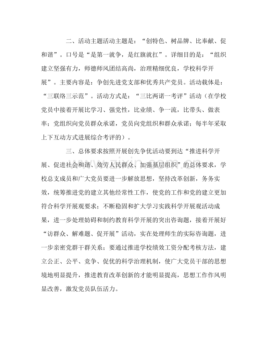 学校党支部范文党总支创先争优计划.docx_第2页