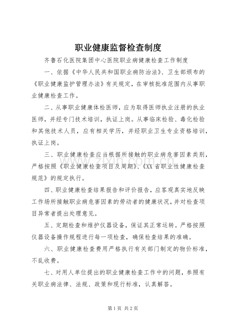 职业健康监督检查规章制度(2).docx_第1页