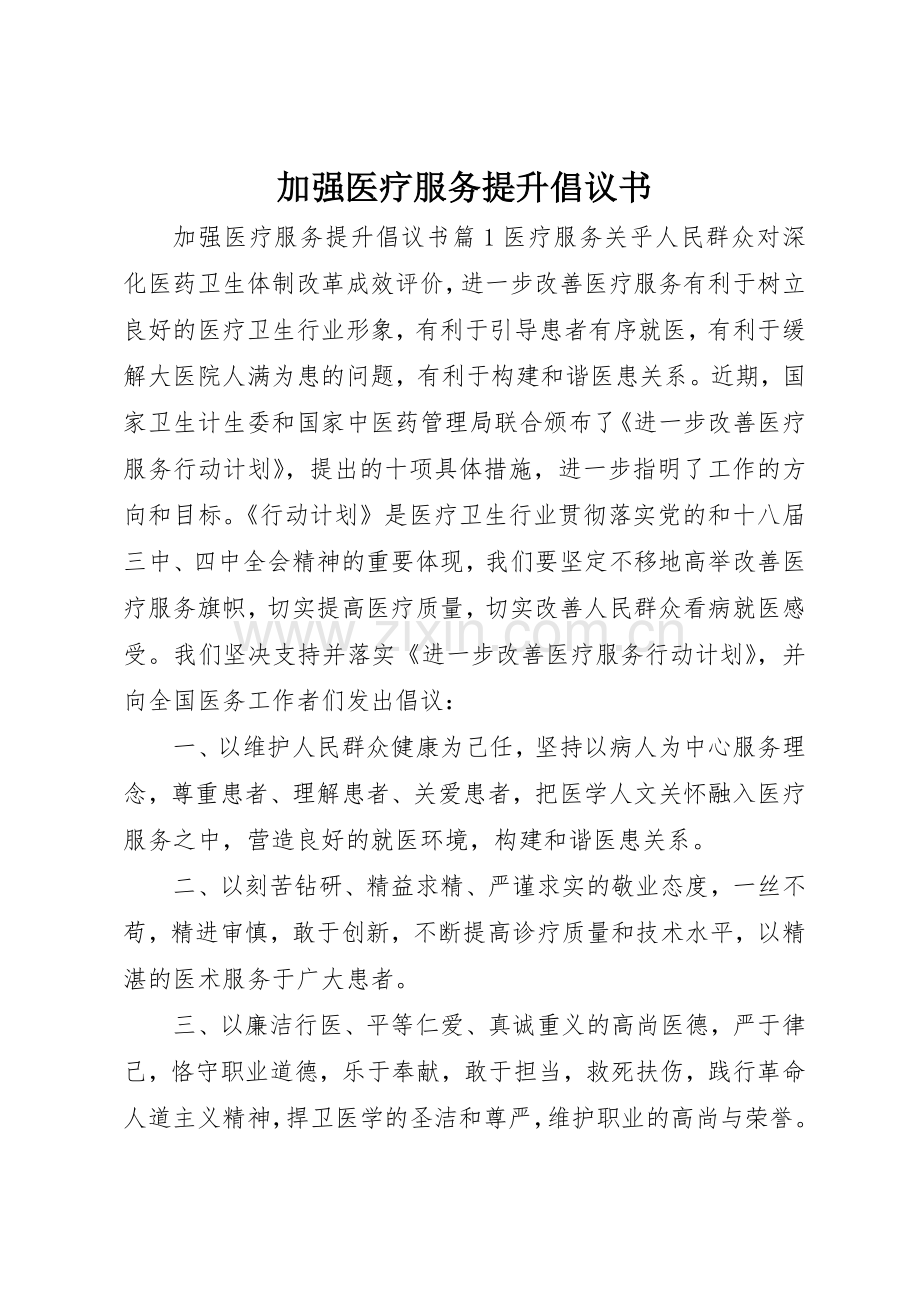 加强医疗服务提升倡议书范文.docx_第1页