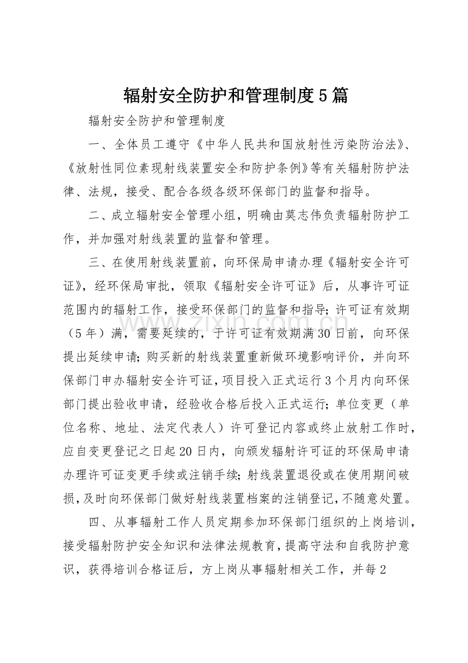 辐射安全防护和管理规章制度细则5篇.docx_第1页