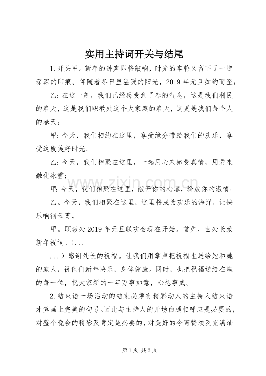 实用主持稿开关与结尾.docx_第1页