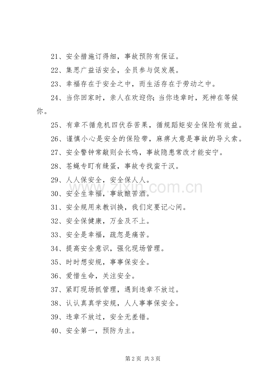 电力安全标语集锦：爱心倾注安全构建和谐电力.docx_第2页