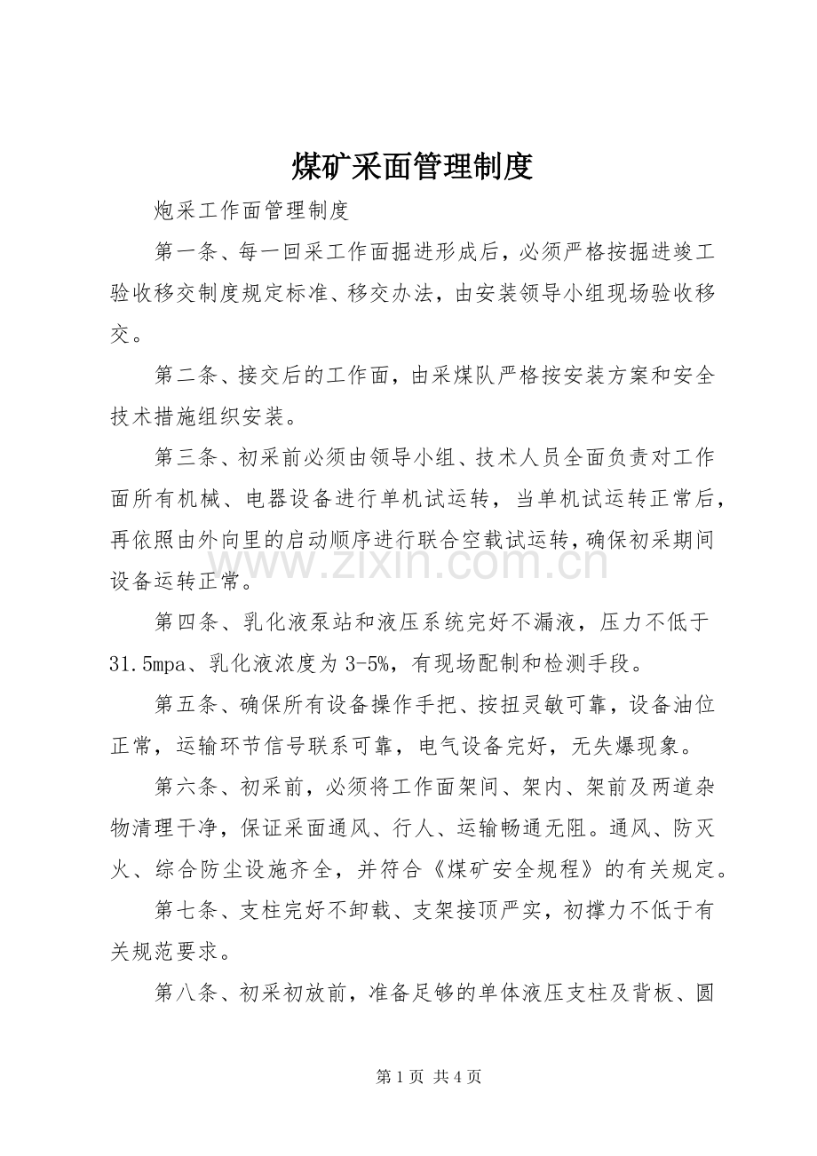 煤矿采面管理规章制度细则.docx_第1页