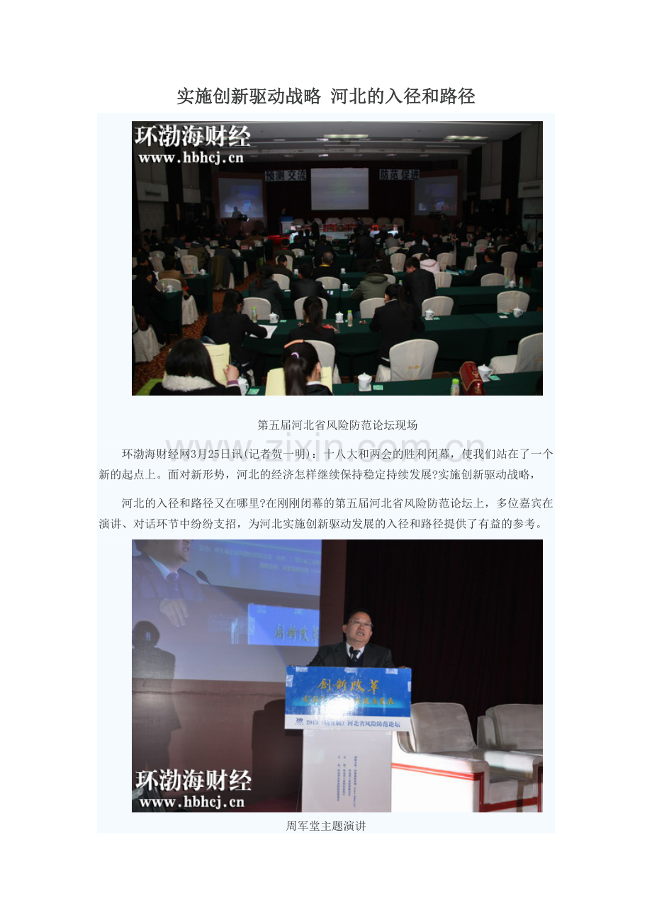 实施创新驱动战略-河北入径及路径.doc_第1页