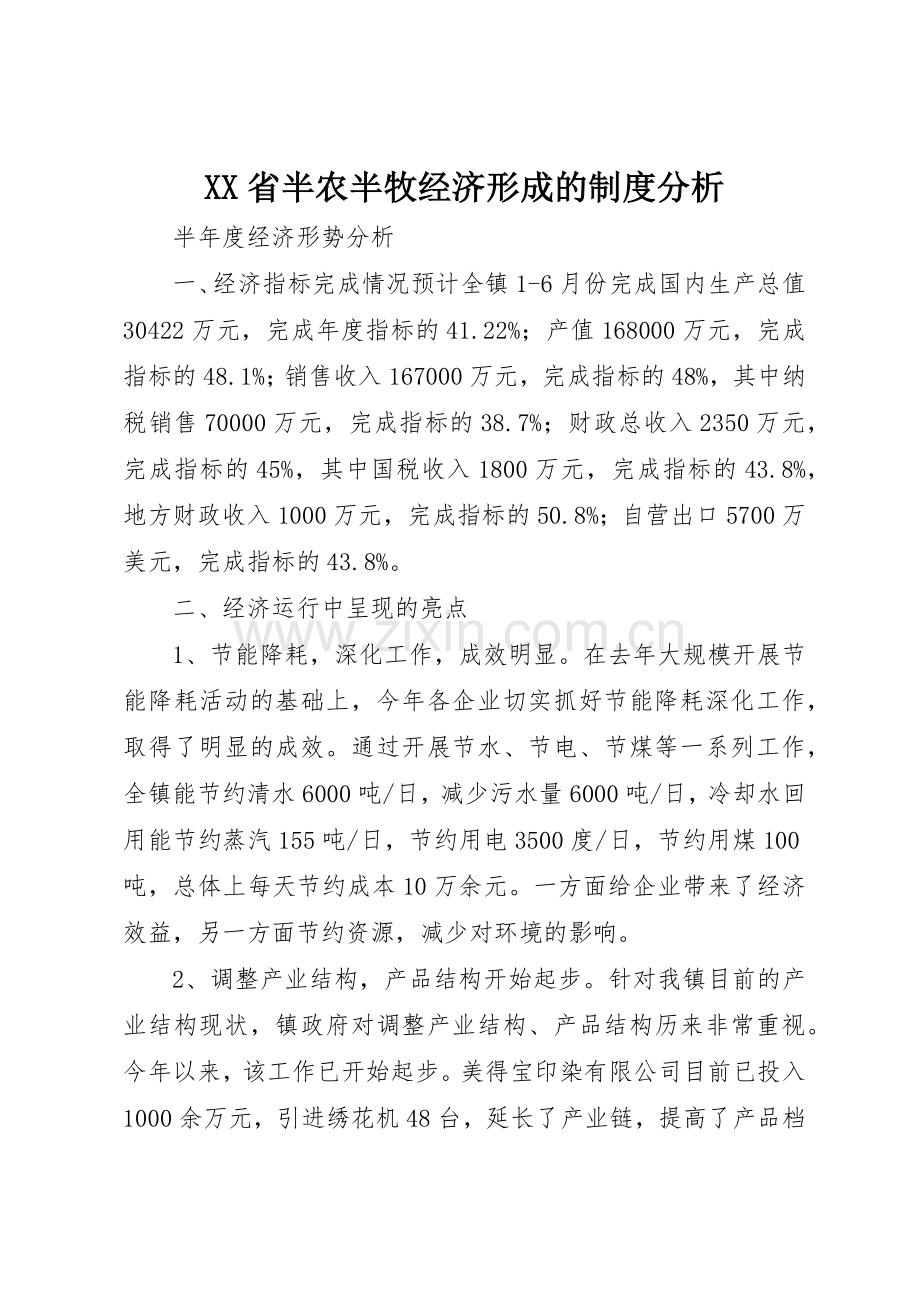 省半农半牧经济形成的规章制度细则分析.docx_第1页