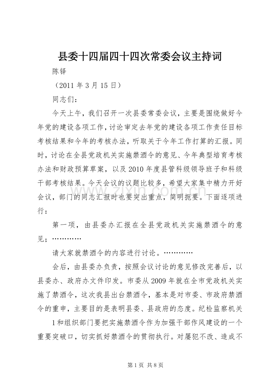 县委十四届四十四次常委会议主持稿.docx_第1页
