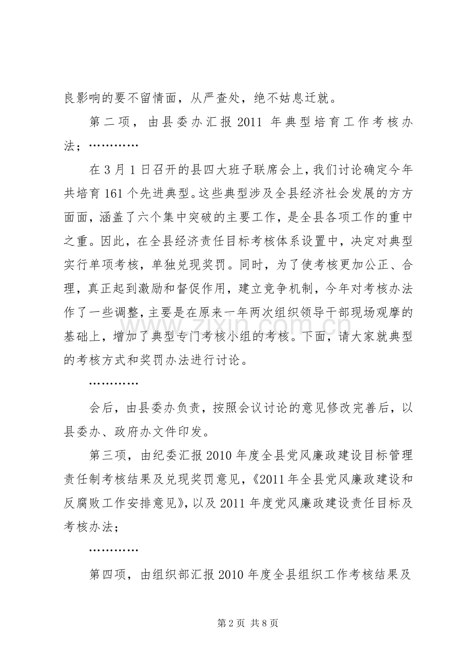 县委十四届四十四次常委会议主持稿.docx_第2页