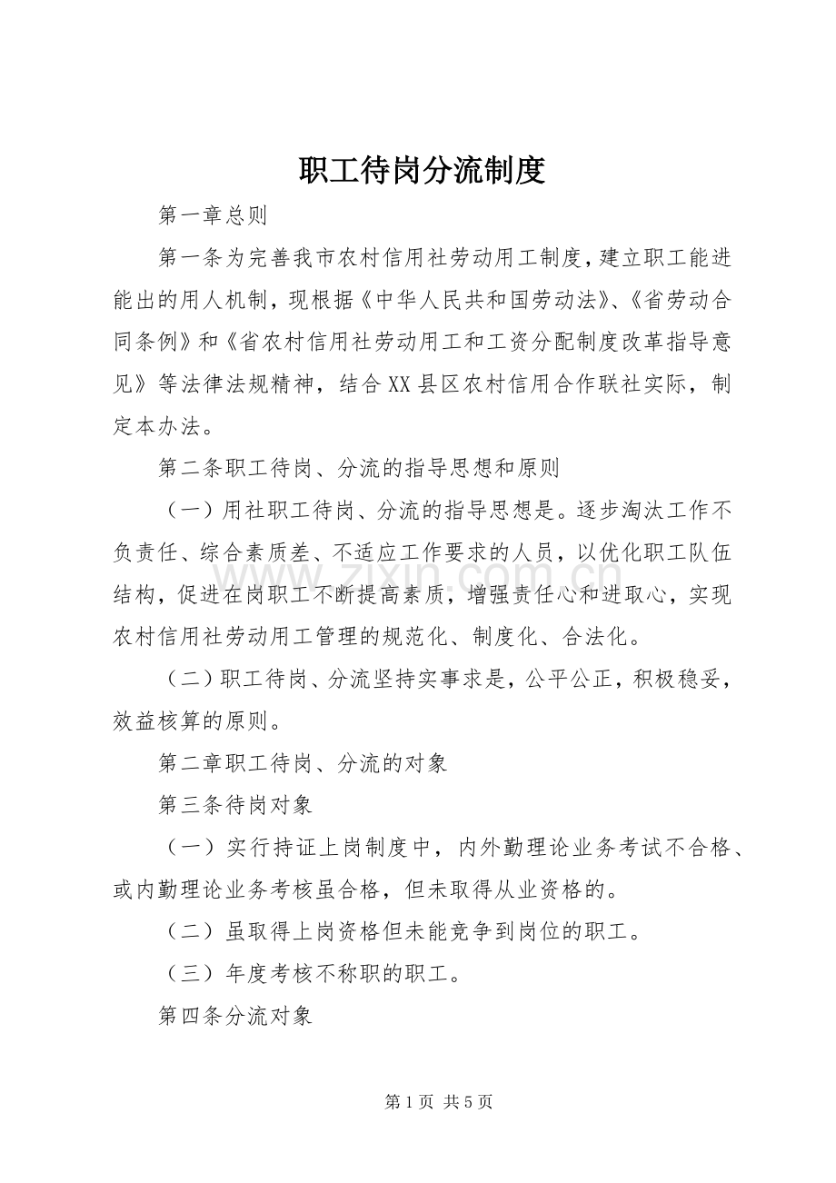 职工待岗分流规章制度.docx_第1页