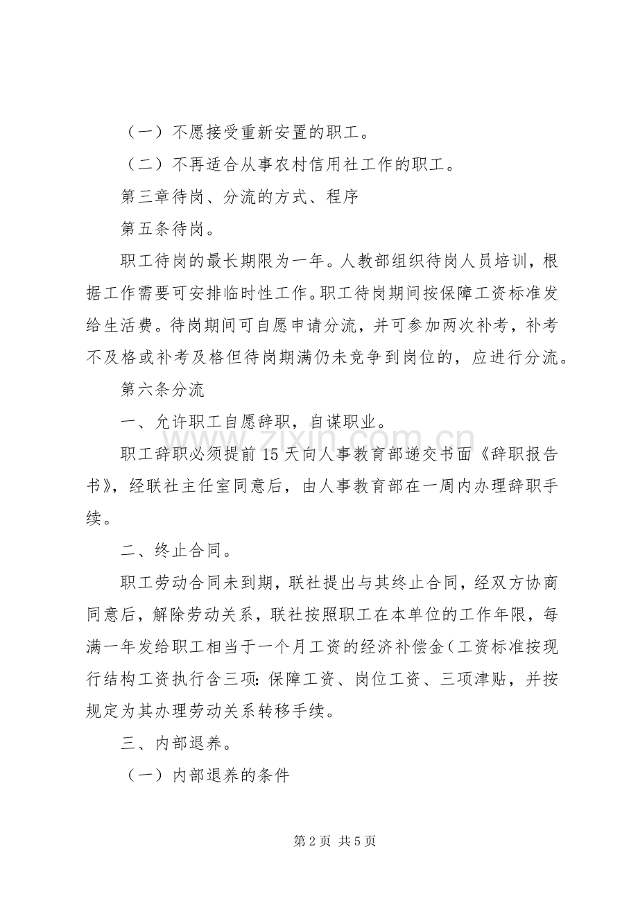 职工待岗分流规章制度.docx_第2页