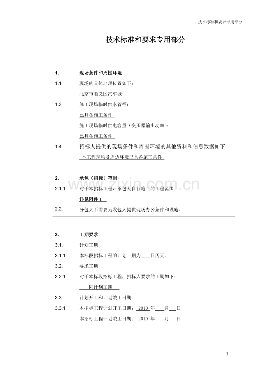 顺义区汽车产业研发基地招标弱电技术条件.doc_第1页